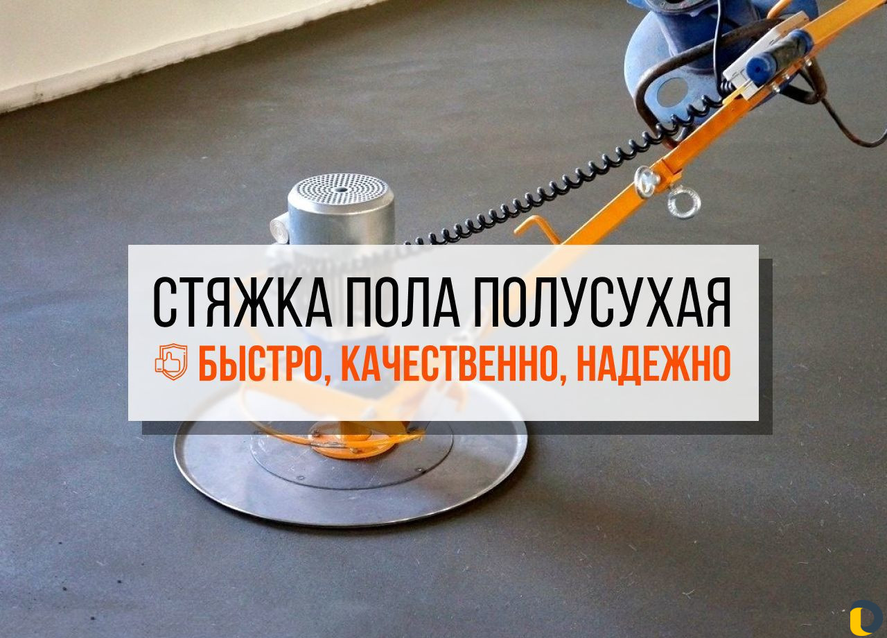 Полусухая стяжка пола