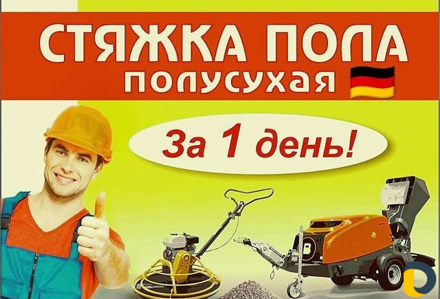 Полусухая Стяжка Пола За 1 день
