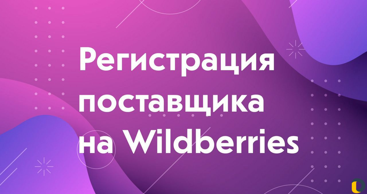 Помогу с первой поставкой на WB