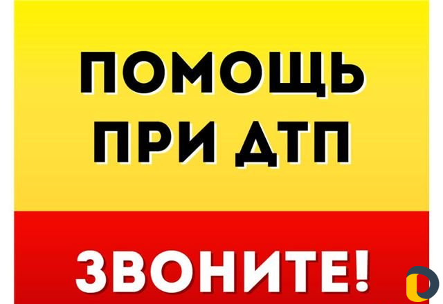 Помощь при дтп