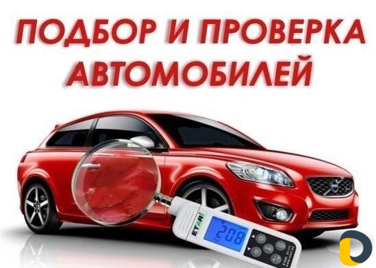 Помощь при покупке авто