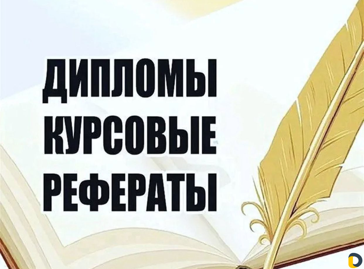 Помощь студента, Оформлю Курсовую Реферат Контроль