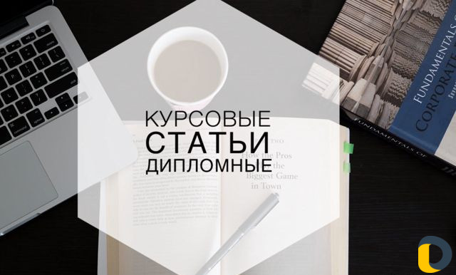 Помощь студентам, Дипломные, Курсовые