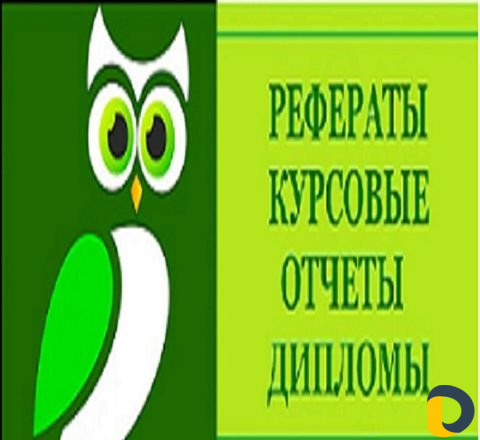 Помощь студентам: дипломы, дисcepтации, курсовые