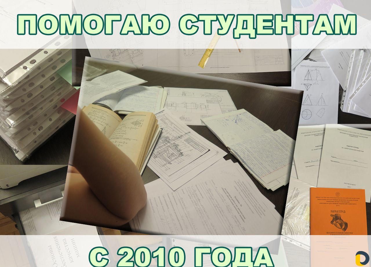 Помощь студентам Курсовая Контрольная Чертежи