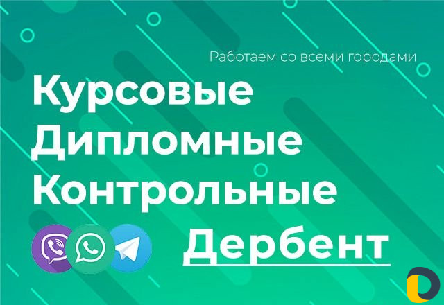 Помощь студентам: курсовые, дипломные, контрольные
