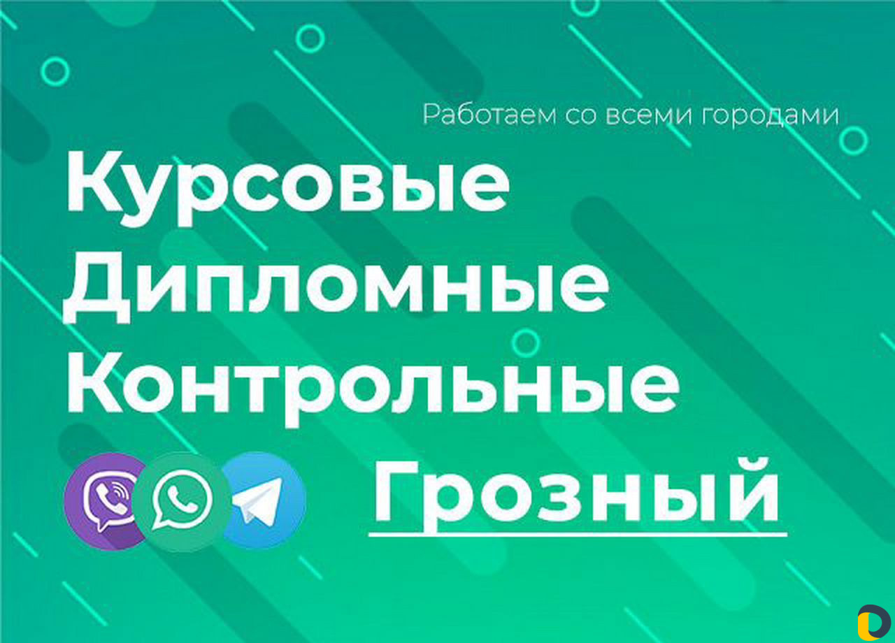 Помощь студентам: курсовые, дипломные, контрольные