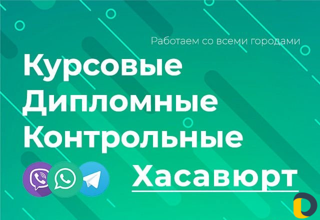 Помощь студентам: курсовые, дипломные, контрольные