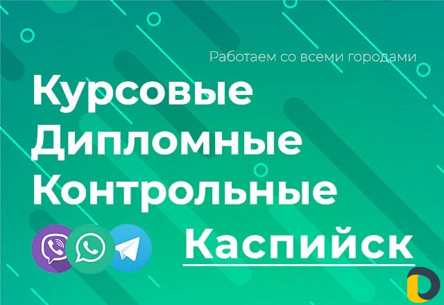 Помощь студентам: курсовые, дипломные, контрольные