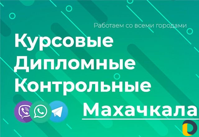 Помощь студентам: курсовые, дипломные, контрольные