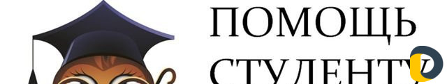 Помощь студентам школьникам