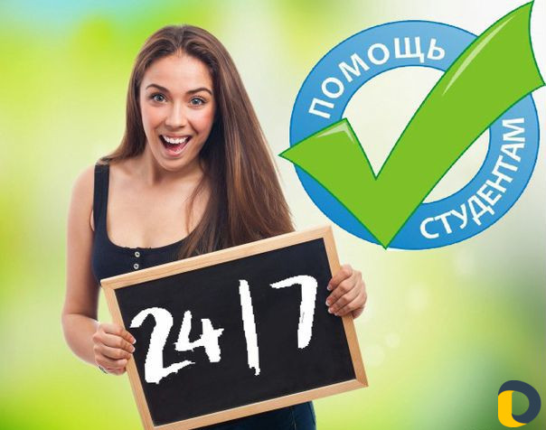 Помощь студентам