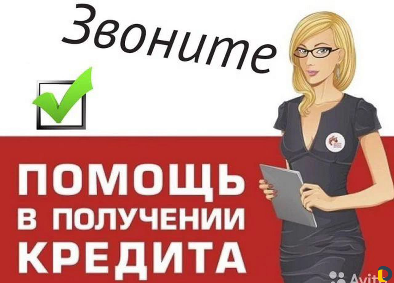 Помощь в получении kpeдита в Москве