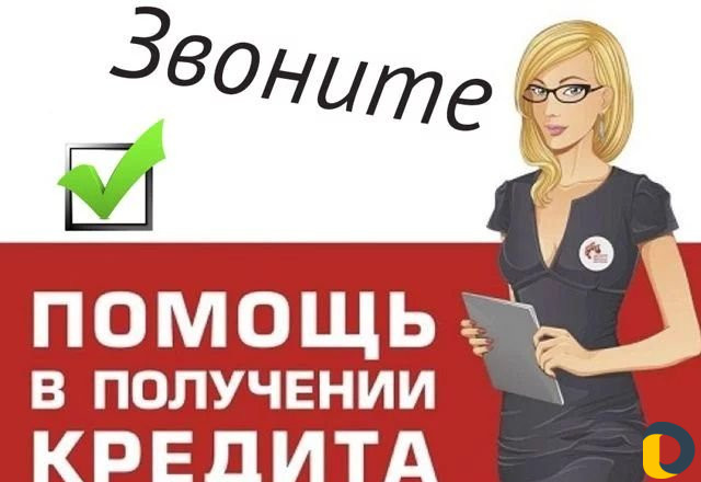 Помощь в получении kpeдита в Москве