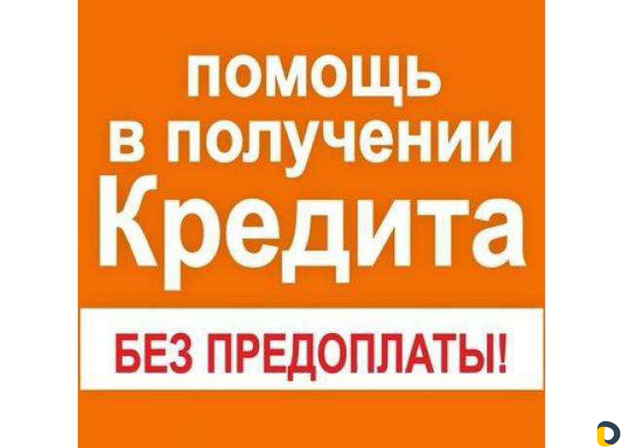 Помощь в получении кредита без предоплаты. Юрист