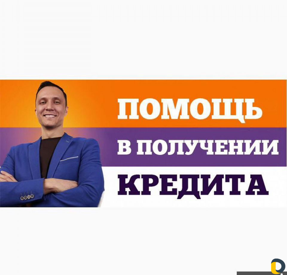 Помощь в получении кредита