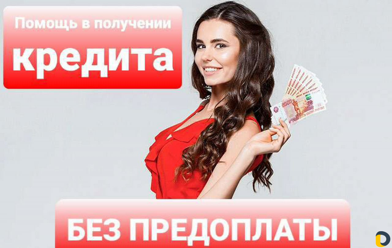 Помощь в получении кредита. Юрист