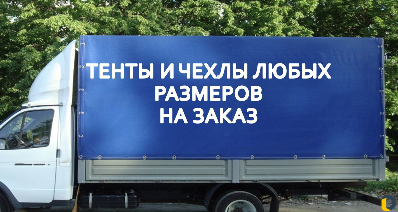Пошив тентов чехлов на заказ