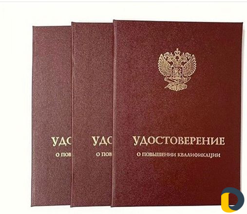 Повышение квалификации, проф. переподготовка