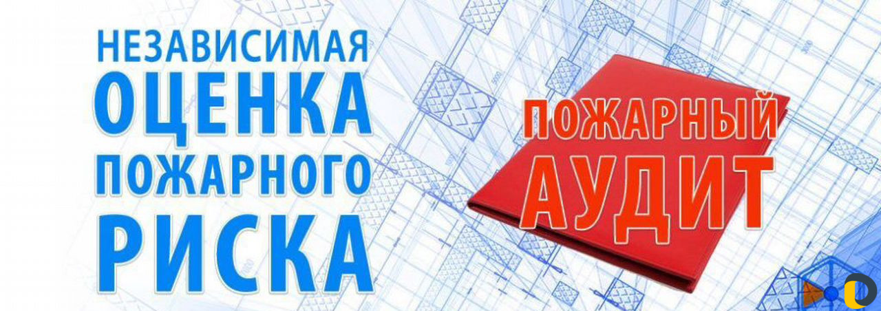 Пожарный аудит - независимая оценка
