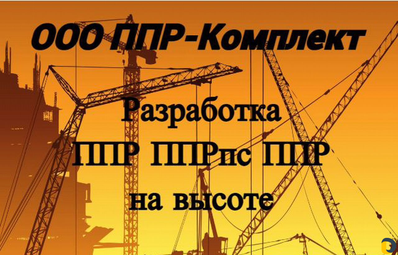 Ппр, ппрпс, ппрк, план на высоте