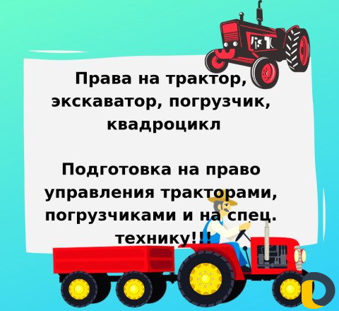 Права на трактор, экскаватор, погрузчик,квадроцикл