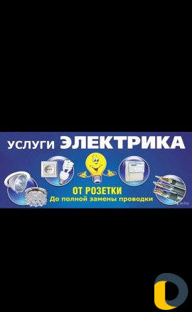 Предлагаю услуги электрика