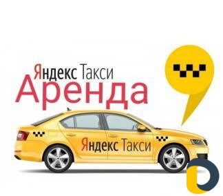 Предоставляем Автомобили для работы в Такси