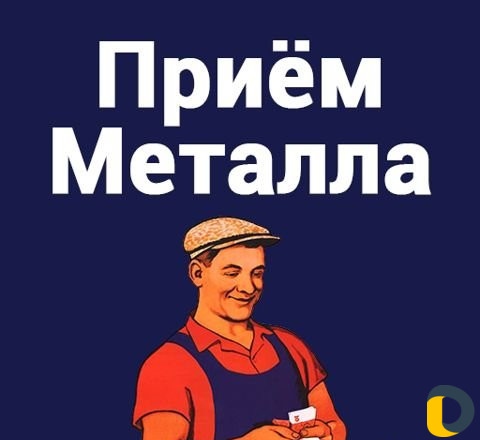 Прием черного и цветного металла
