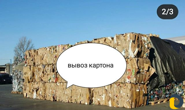 Приём Картона (вторичного сырья)