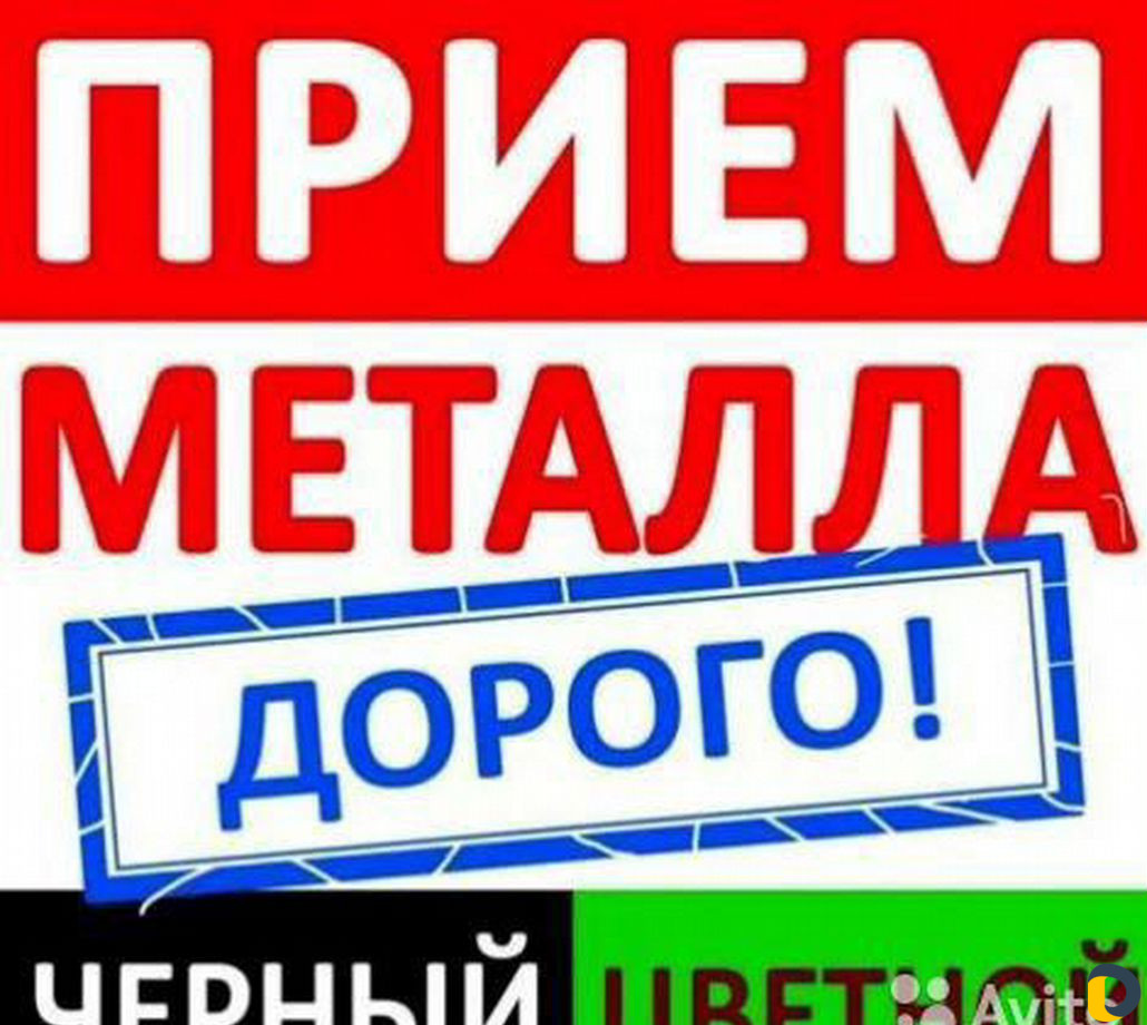 Приём металла