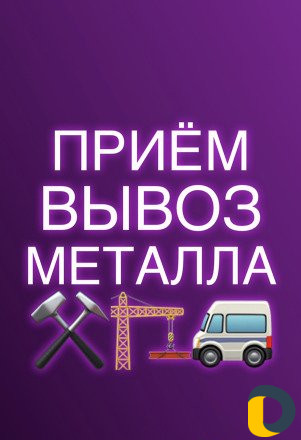 Приём металлолома. Демонтаж металлоконструкций. Ск