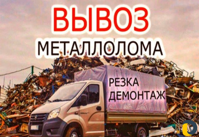 Приём металлолома. Демонтаж металлоконструкций