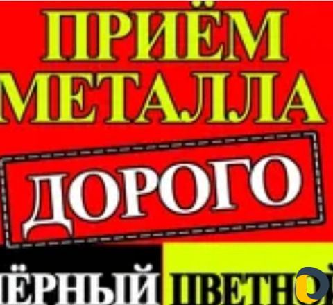 Приём металлолома самовывозом