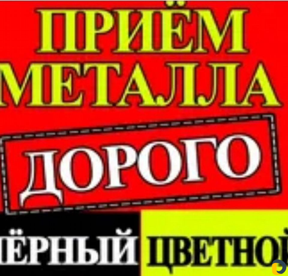 Приём металлолома самовывозом