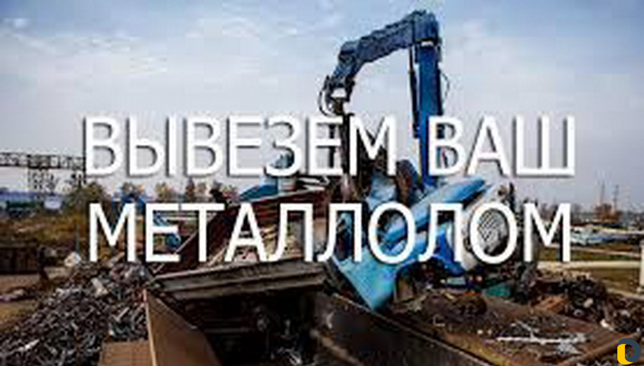 Прием металлолома, выезд, демонтаж