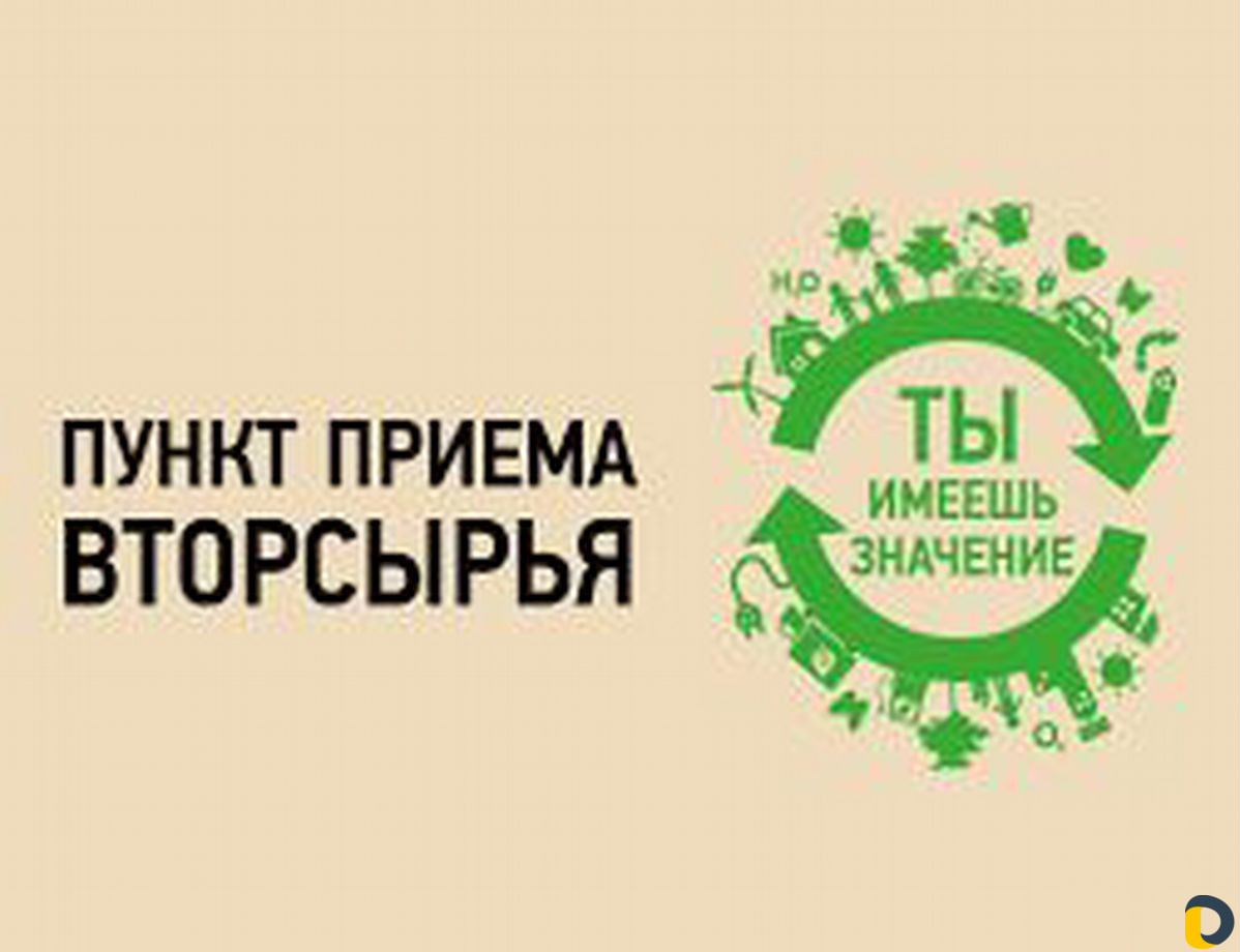 Приём вторсырья