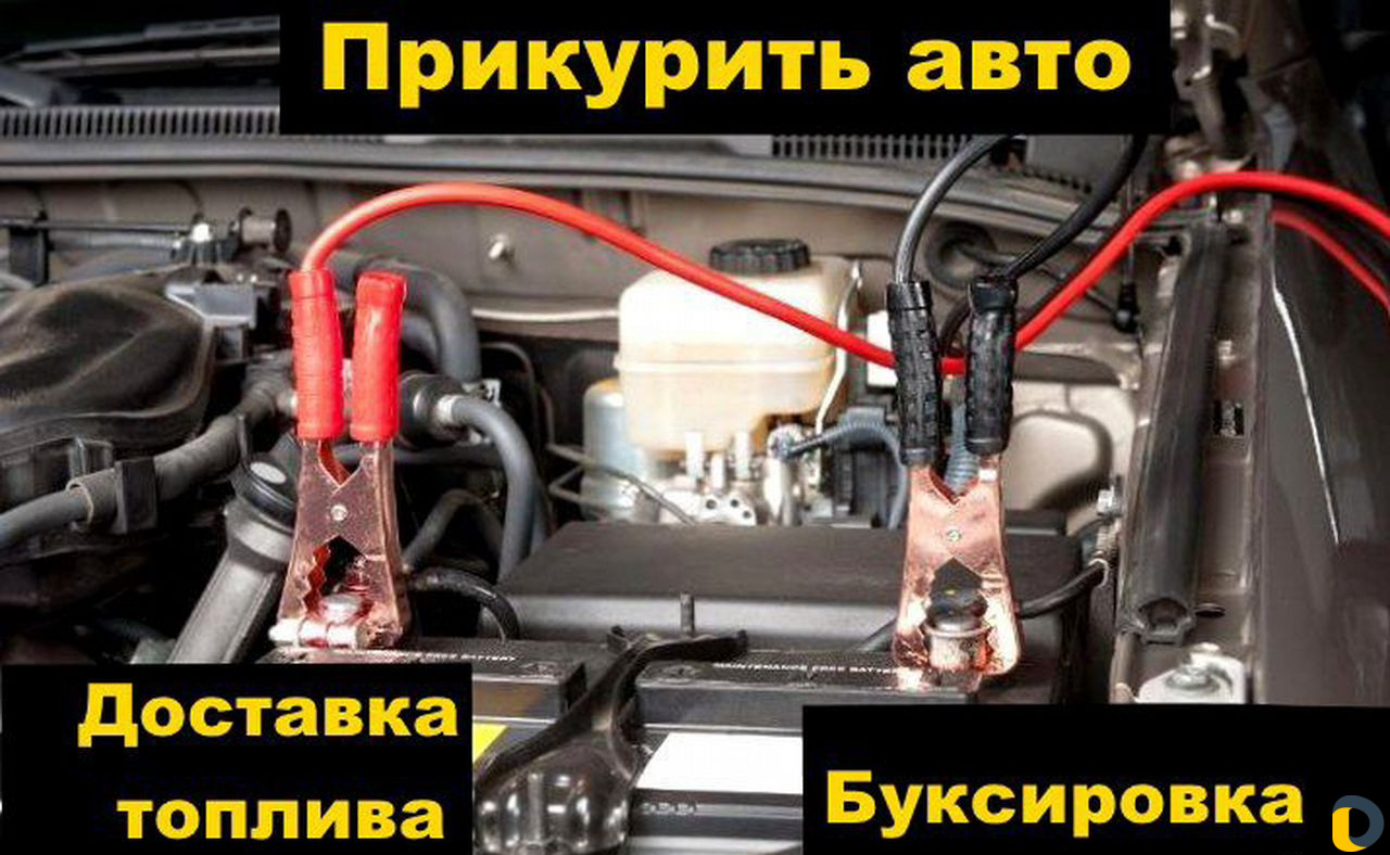 Прикурить авто завести автомобиль /сел аккумулятор