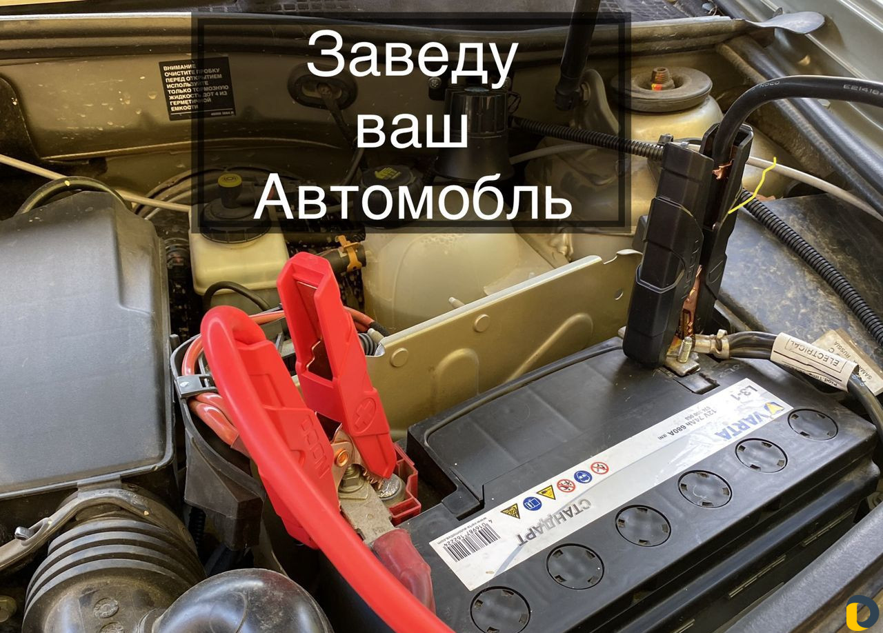Прикурить авто завести автомобиль /сел аккумулятор