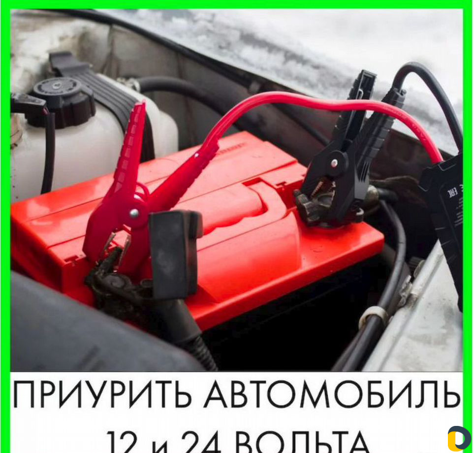 Прикурить автомобиль
