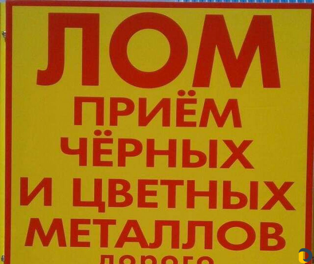 Принимаем металолом