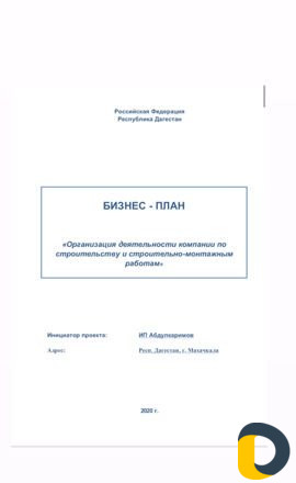 Привлечение финансирования, бизнес-планы Махачкала