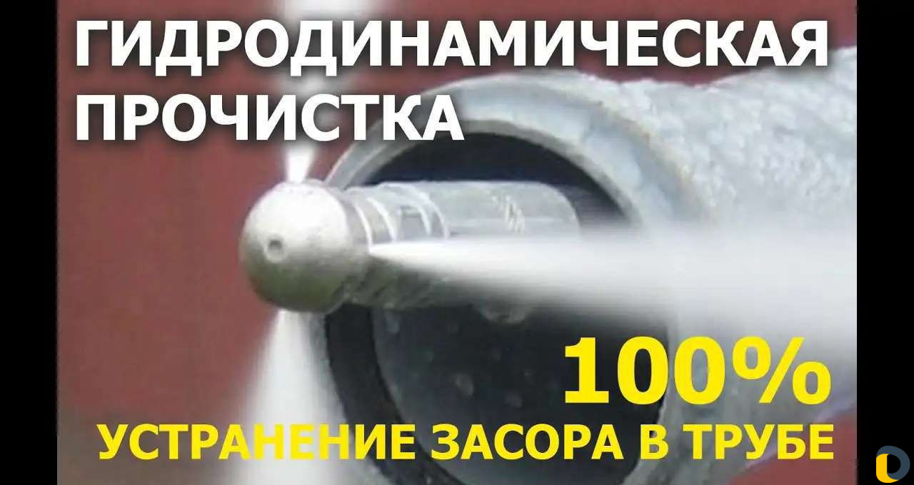 Прочистка Канализации (Крот)