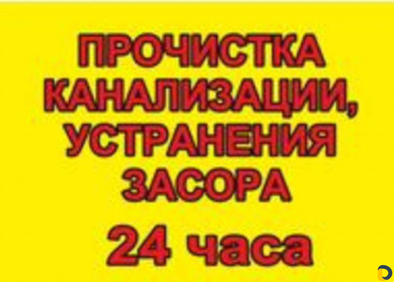 Прочистка канализации. устранение засоров, чистка