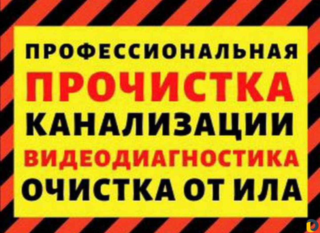 Прочистка канализации устранения засоров