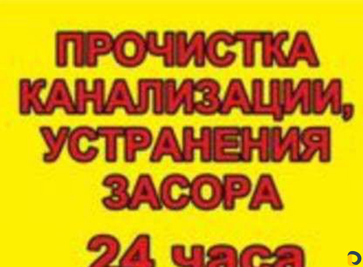 Прочистка канализации устранить засор