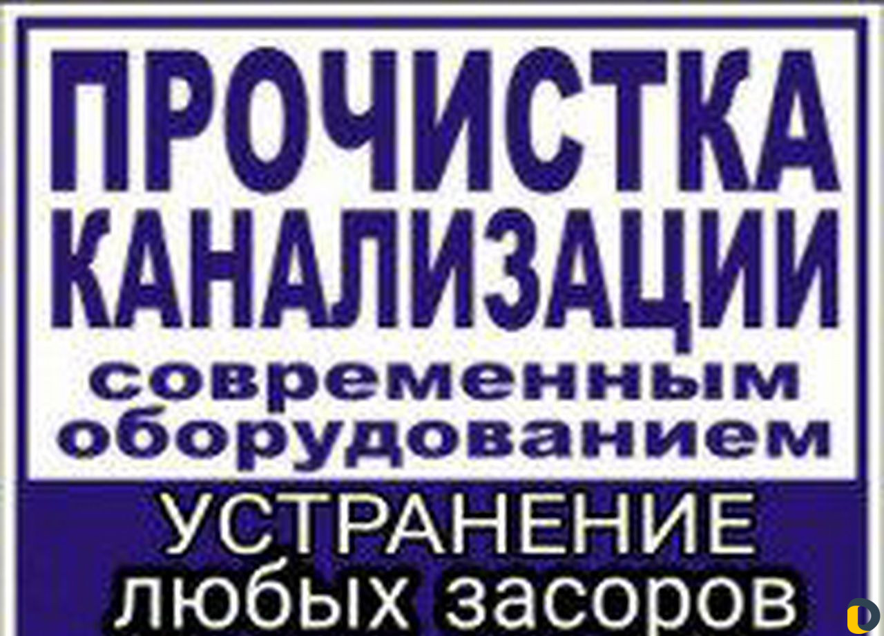 Прочистка канализации