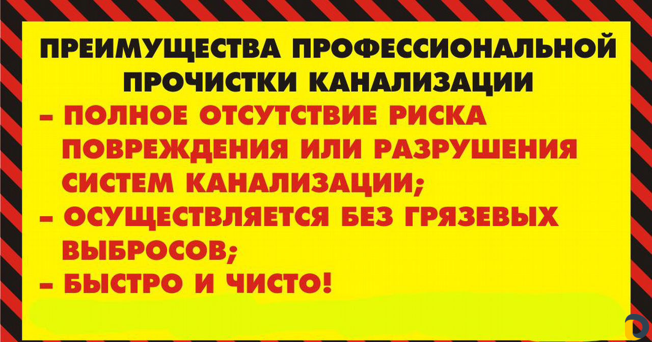 Прочистка канализации