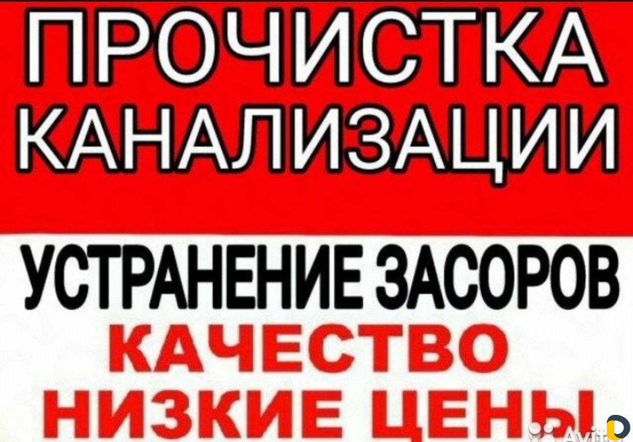 Прочистка Канализации