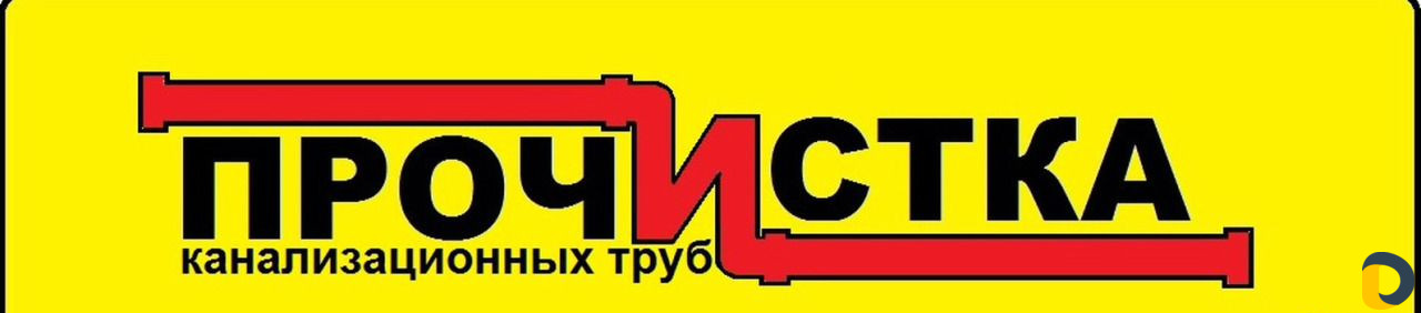 Прочистка канализации